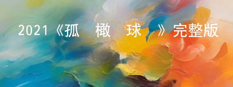 陳璐鋒發布2021《孤兒橄欖球隊》完整版電影/在線觀看/百度云-美劇天堂